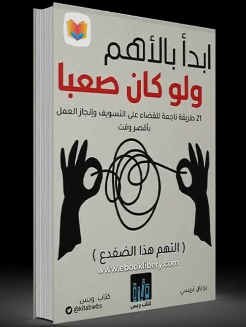 ابدا بالاهم ولو كان صعبا