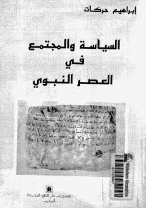 السياسة والمجتمع في العصر السعدي
