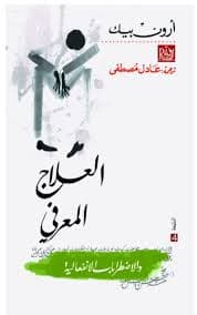العلاج النفسي المعرفي