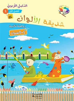 الروضة الثانية
