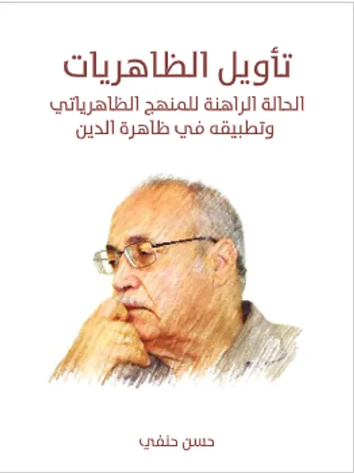 تاويل الظاهريات