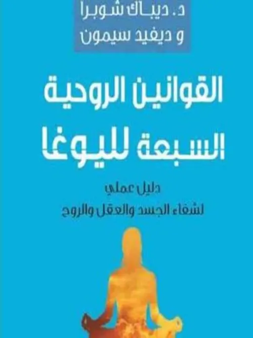 القوانين الروحية السبعة للابوة