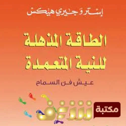 الطاقة المذهلة للنية المتعمدة