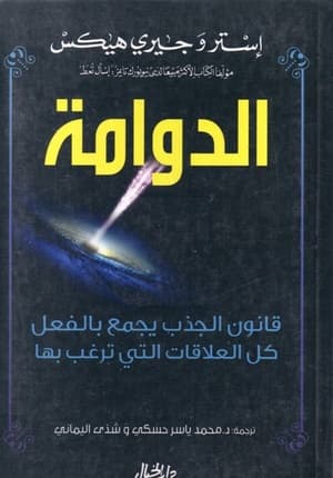 الدوامة قانون الجذب  يجمع بالفعل كل العلاقات التي ترغب بها