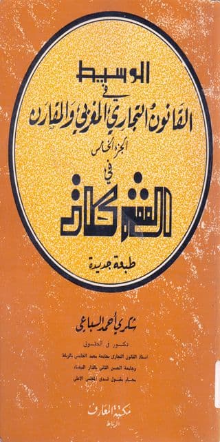 الوسيط في القانون التجاري المغربي والمقارن