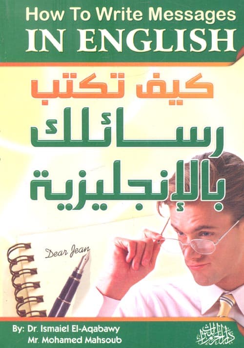 كيف تكتب رسائلك بالانكليزية