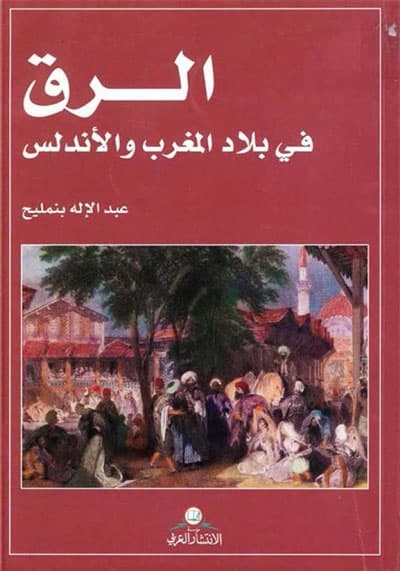 الرق في بلاد المغرب والاندلس