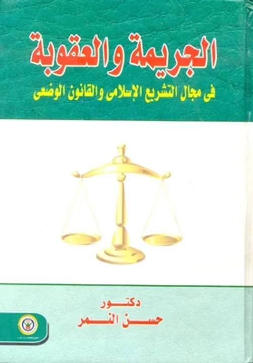 جرائم السرقة في الشريعة الاسلامية والقانون الوضعي