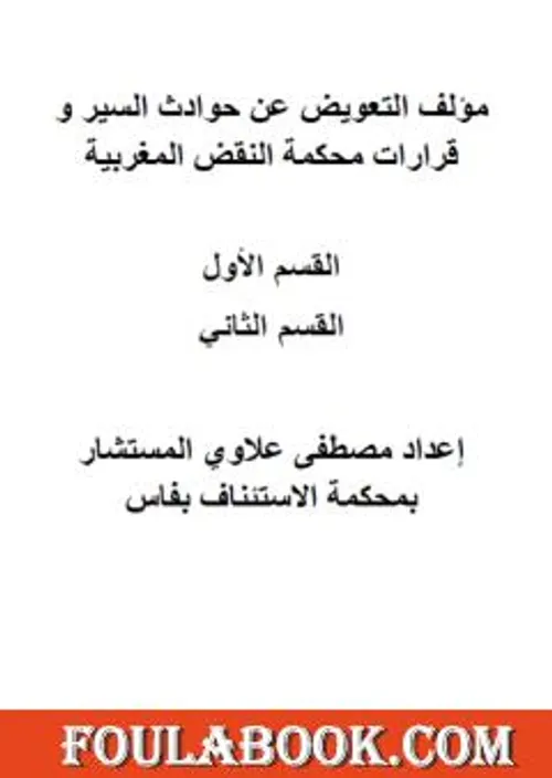التعويض عن حوادث السير