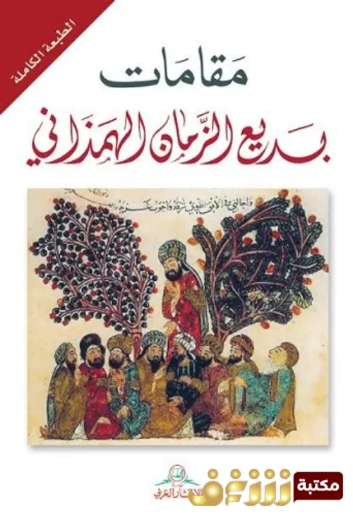 مقامات بديع الزمان الهمذاني