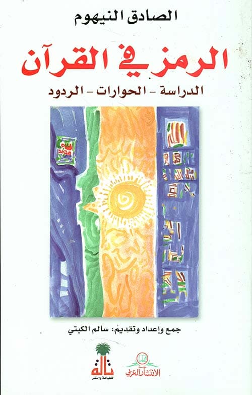 الرمز في القران الدراسة-الحوارات-الردود