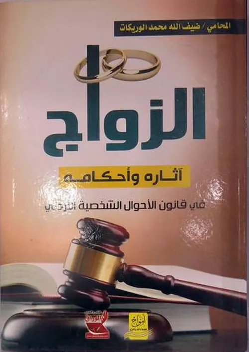 احكام الزواج في مدونة الاحوال الشخصية