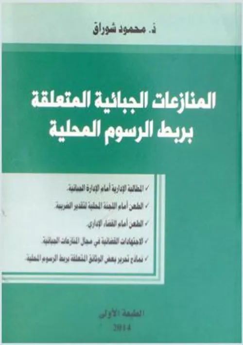 المنازعات الجبائية المحلية