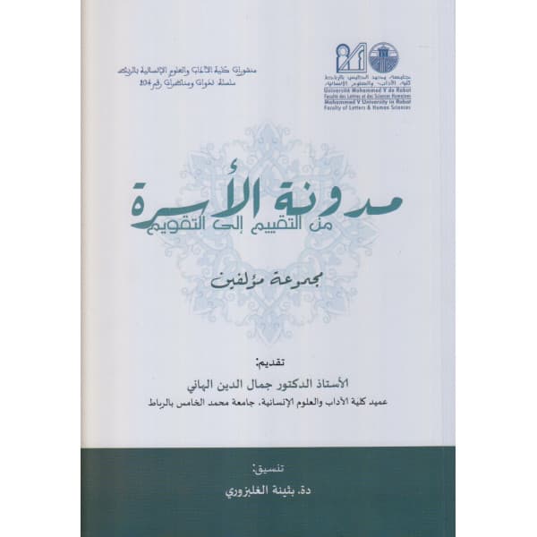 المصطلحات الشرعية في مدونة الاسرة المغربية
