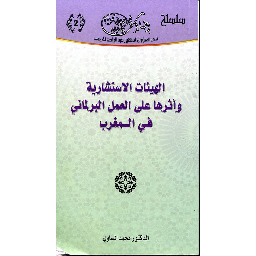 الهيئات الاستشارية واثرها على العمل البرلماني في المغرب