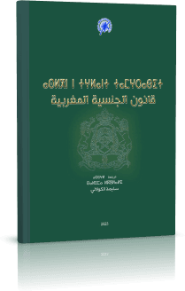 الجنسية المغربية