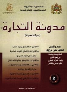 مدونة التجارة