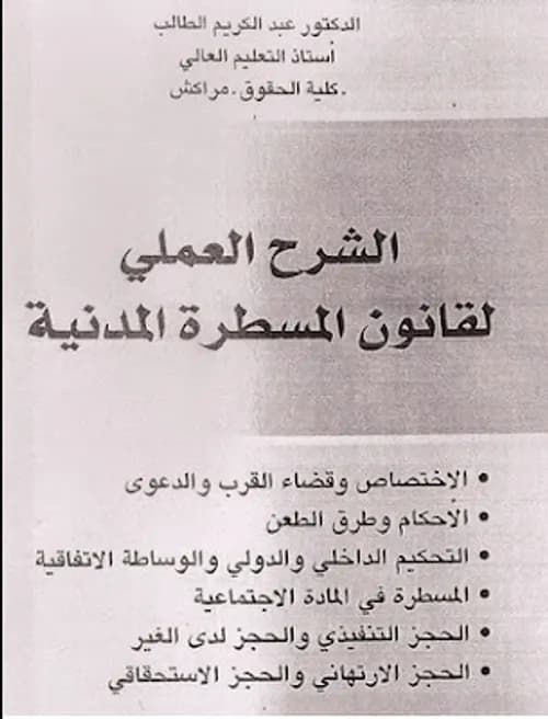 الشرح العملي لقانون المسطرة المدنية