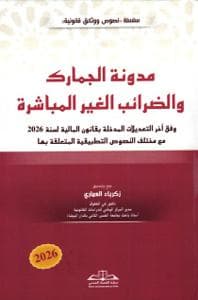 مدونة الجمارك والضرائب غير المباشرة وفق اخر التعديلات مع نصوصها