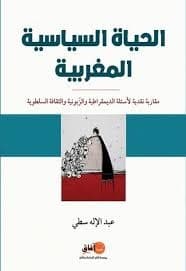 الدولة في المغرب العربي الارث التاريخي وانماط المشاركة السياسية