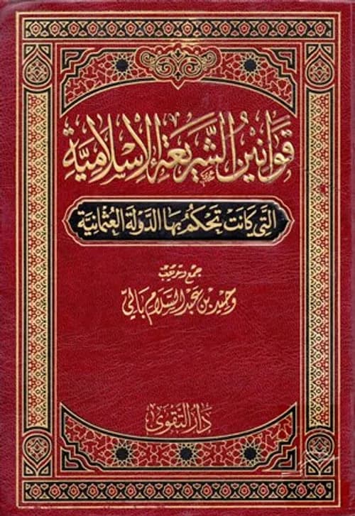 الدولة السلطانية اشكالية القانون العام في الشريعة الاسلامية