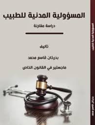 المسؤولية المدنية للمعلم في القانون المغربي المقارن