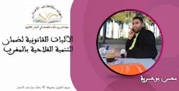 قانون التعمير والتنمية بالمغرب