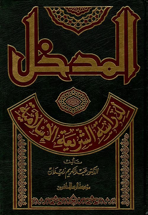 مدخل الى احكام الشريعة الاسلامية