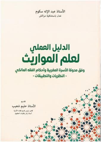 علم المواريث بين الفقه ومدونة الاسرة