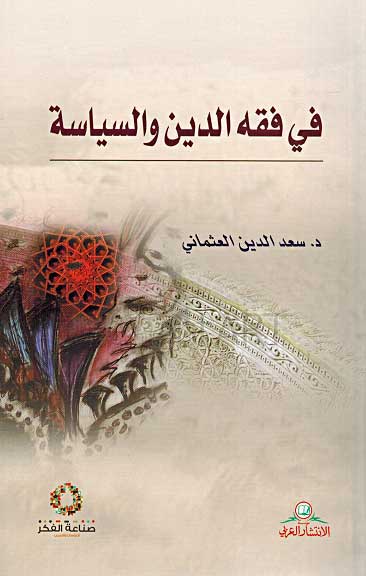 في فقه الدين والسياسة