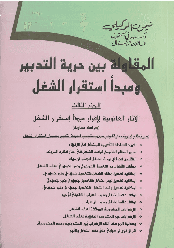 المقاولة بين حرية التدبير ومبدا استقرار الشغل الجزء الاول