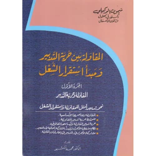 المقاولة بين حرية التدبير ومبدا استقرار الشغل  الجزء الثاني