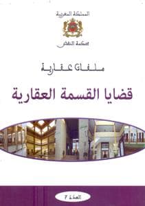 ملفات عقارية قضايا القسمة العقارية