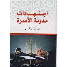 الاسرة في ضوء مدونة الاحوال الشخصية