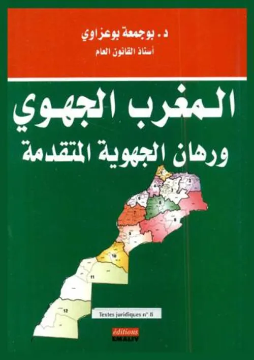 المغرب الجهوي ورهان الجهوية المتقدمة