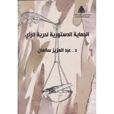 الحريات العامة في القضاء المغربي
