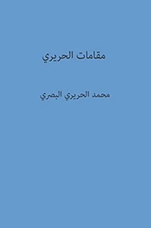 مقامات الحريري