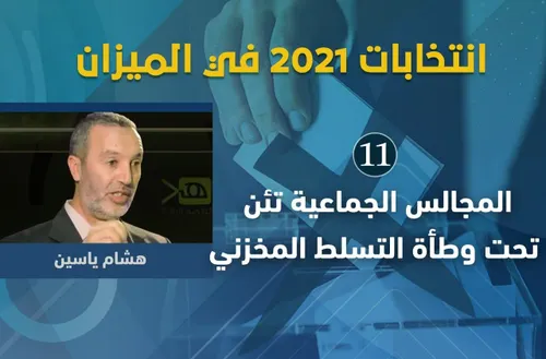 القانون التنظيمي الجديد للجماعات والمقاطعات