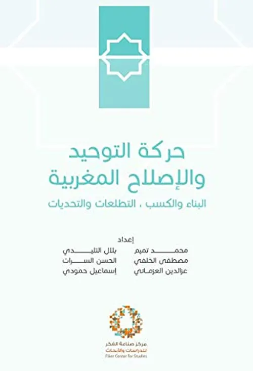 حركة التوحيد و الاصلاح المغربية البناء و الكسب التطلعات و التحديات