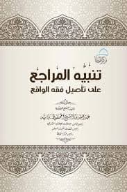 تنبيه المراجع على تاصيل فقه الواقع