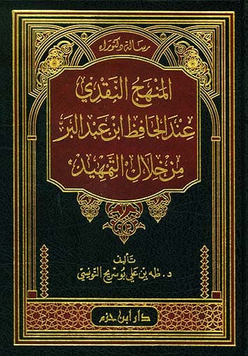 المنهج النقدي