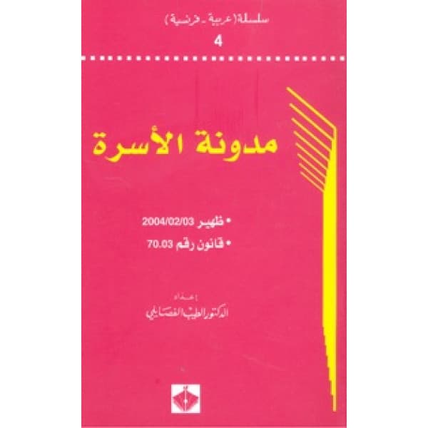 قانون الاسرة في دول المغرب العربي