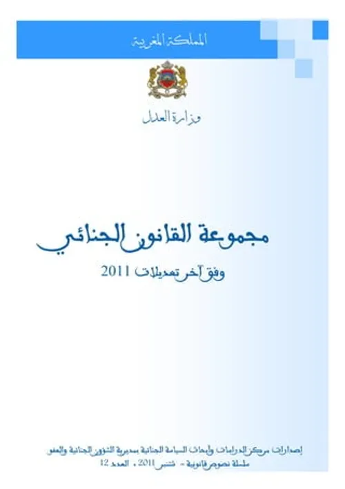 القانون الجنائي وفق اخر التعديلات/دار الانماء