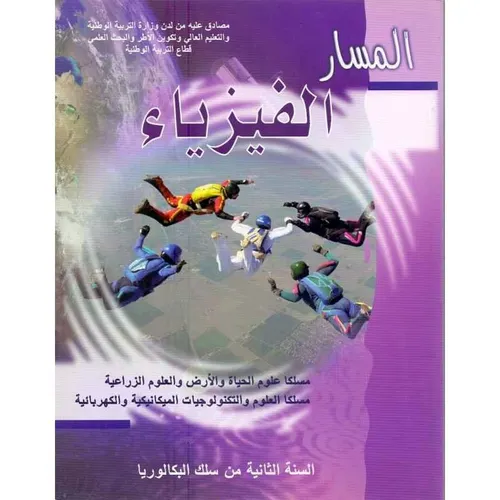 المسار الفيزياء الثانية باك مسلك العلوم