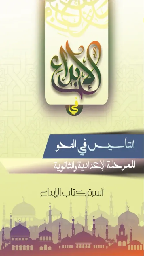 المعجم المدرسي المعاصر لمراحل الابتدائي والثانوي الاعدادي