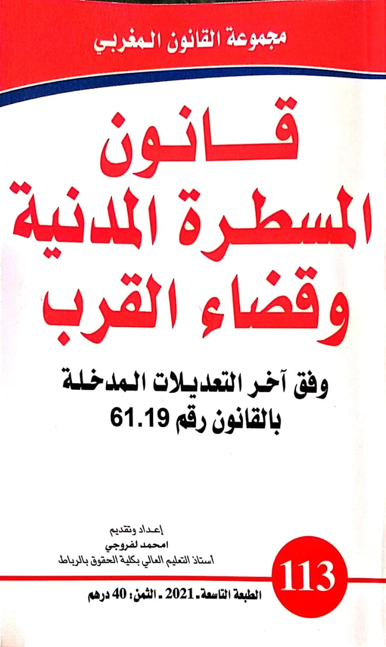 قانون المسطرة المدنية وقضاء القرب