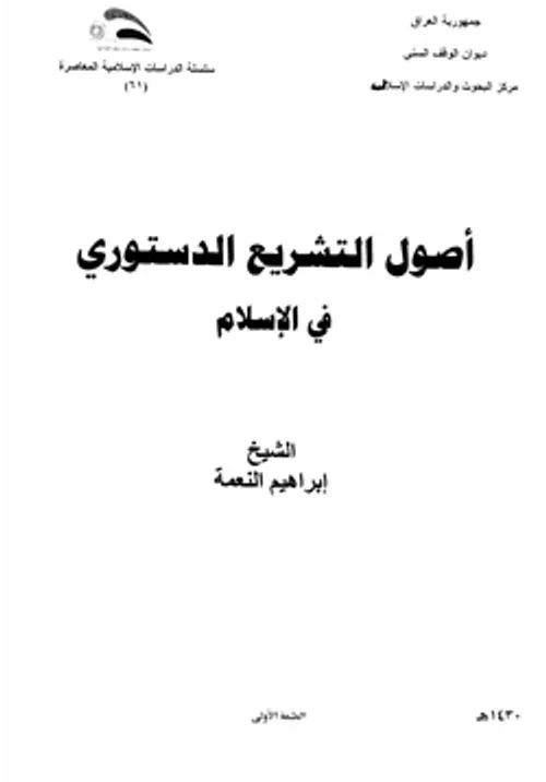 اصول التشريع الدستوري في الاسلام
