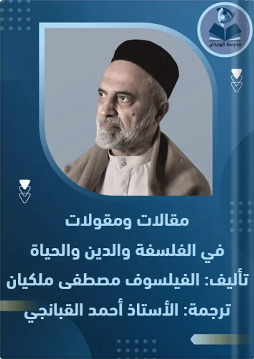 مقالات و مقولات في الفلسفة و الدين و الحياة