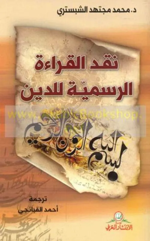 نقد القراءة الرسمية للدين