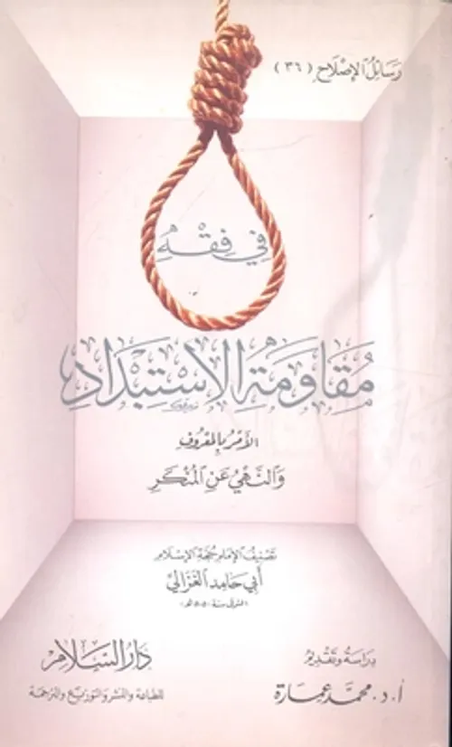 فقه الامر بالمعروف والنهي عن المنكر